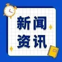 时政新闻_网罗最新时事政治新闻近期时政热点新闻_海峡网