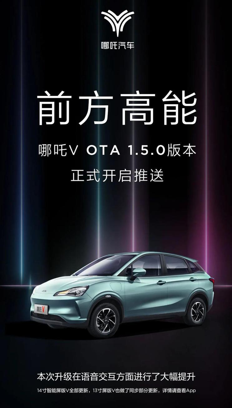 优化语音系统 哪吒V推送150版本OTA