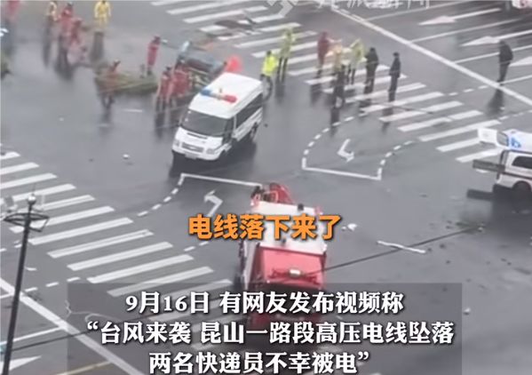 台风吹落高压电致2人触电身亡 专家提醒：不要跑！绝对不要跑！